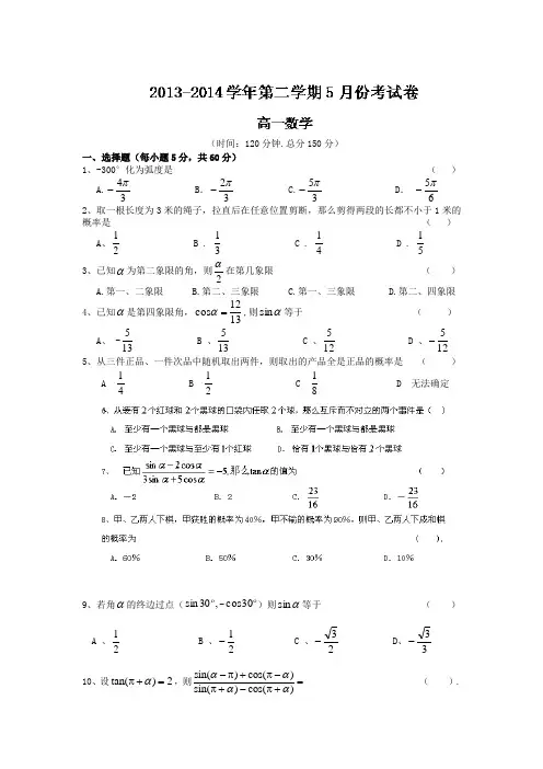 甘肃省武威市武威五中2013-2014学年高一下学期5月月考数学试题Word版含答案