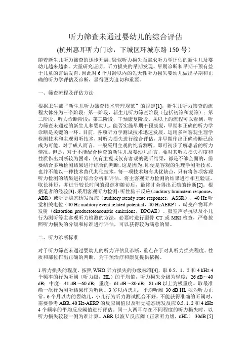 听力筛查未通过婴幼儿的综合评估(杭州环城东路惠耳听力)