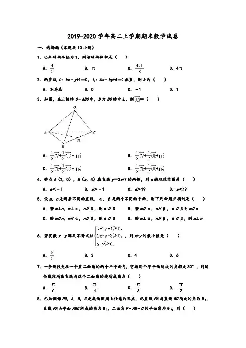 人教A版2019-2020学年浙江省绍兴市高二上学期期末数学试卷 含解析