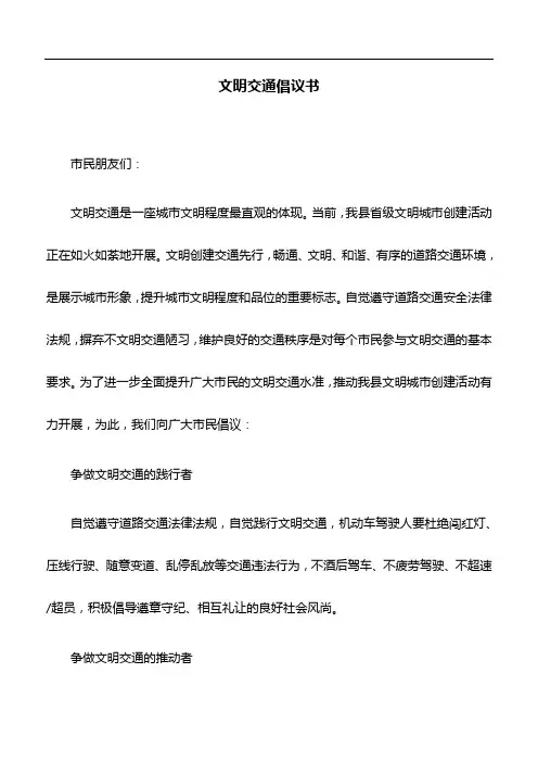 倡议书：文明交通倡议书