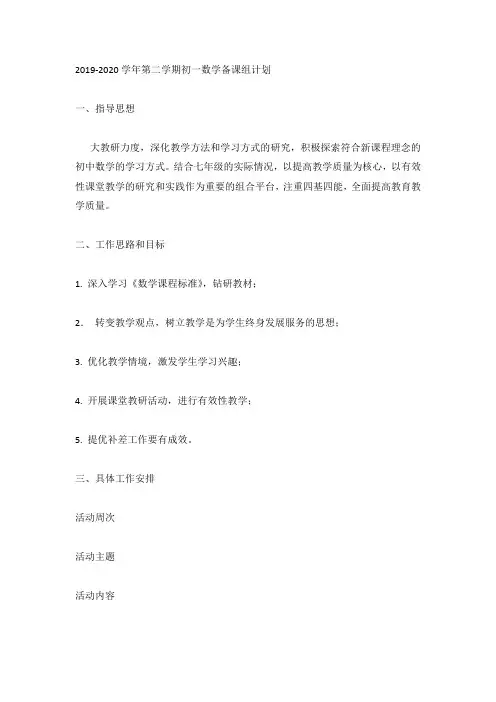2019-2020学年第二学期初一数学备课组计划