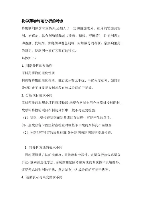 化学药物制剂分析的特点