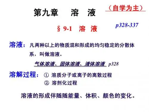 第九章 溶液======okokok=====已经修定======上课=======end
