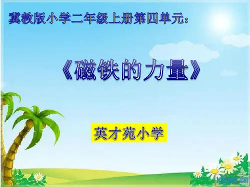 冀人版小学科学二年级上册第四单元第10课《磁铁的力量》课件