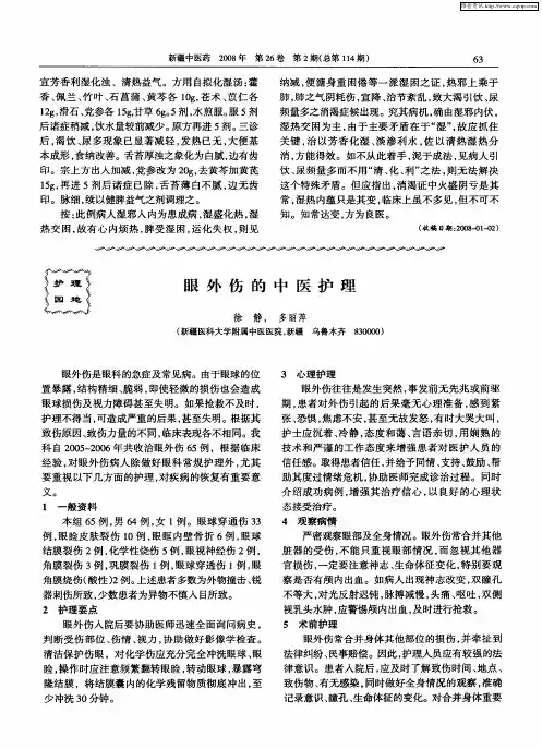 眼外伤的中医护理