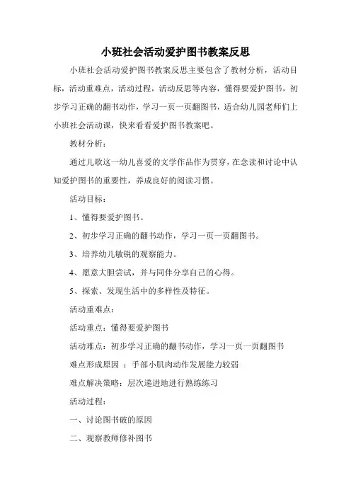 小班社会活动爱护图书教案反思