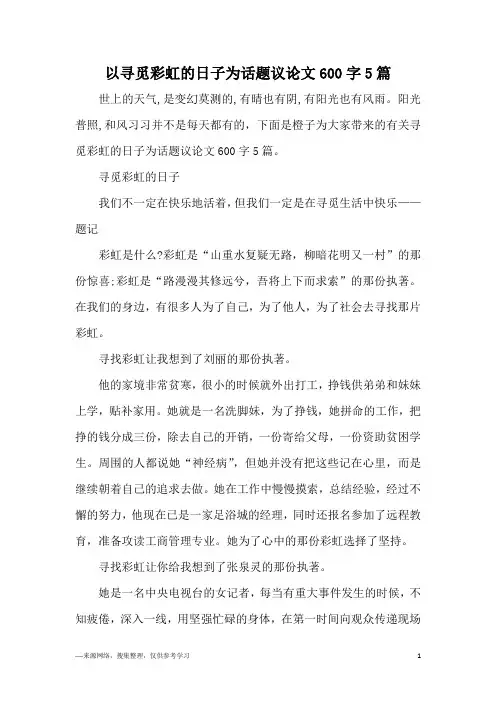 以寻觅彩虹的日子为话题议论文600字5篇