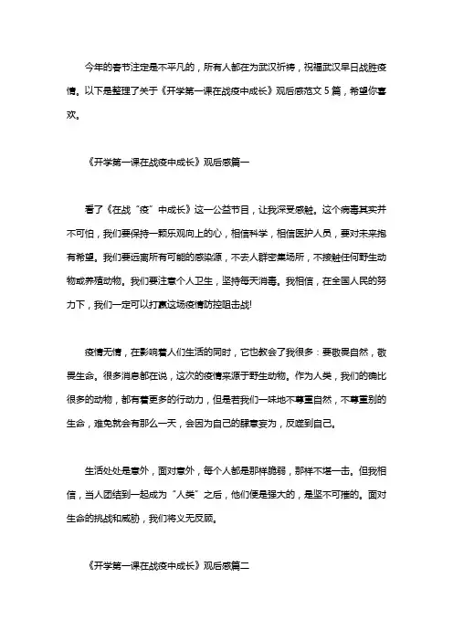 2020《开学第一课在战疫中成长》观后感范文5篇