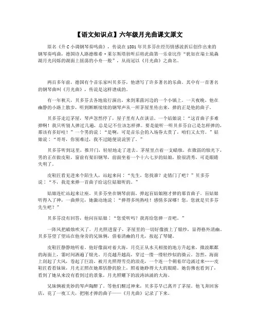 【语文知识点】六年级月光曲课文原文