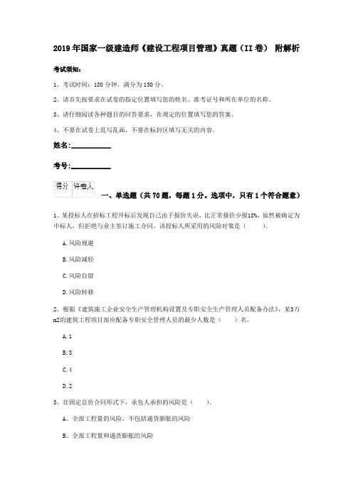 2019年国家一级建造师《建设工程项目管理》真题(II卷) 附解析