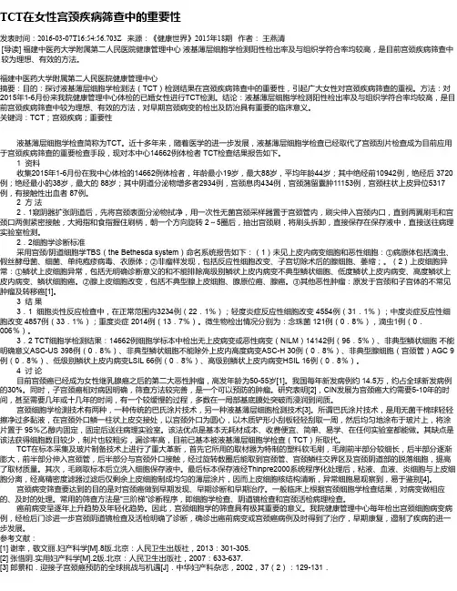 TCT在女性宫颈疾病筛查中的重要性