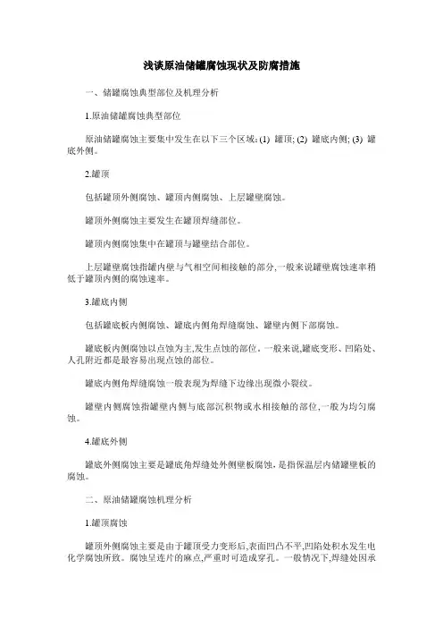 浅谈原油储罐腐蚀现状及防腐措施