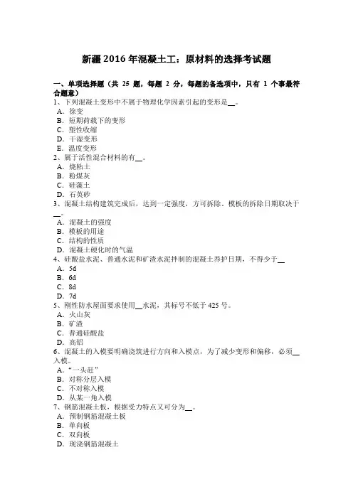 新疆2016年混凝土工：原材料的选择考试题