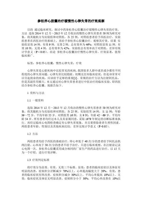 参松养心胶囊治疗缓慢性心律失常的疗效观察_0