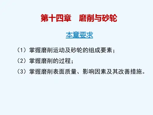 第十四章磨削及砂轮