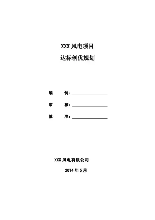风电项目达标创优规划