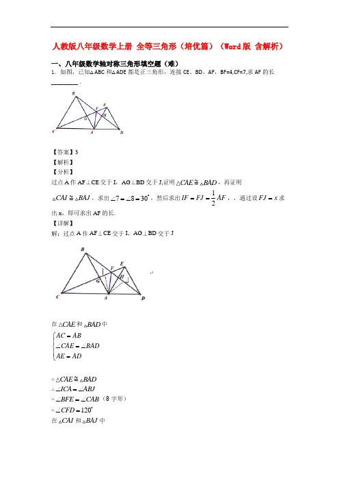 人教版八年级数学上册 全等三角形(培优篇)(Word版 含解析)