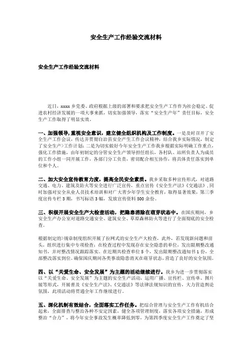 安全生产工作经验交流材料