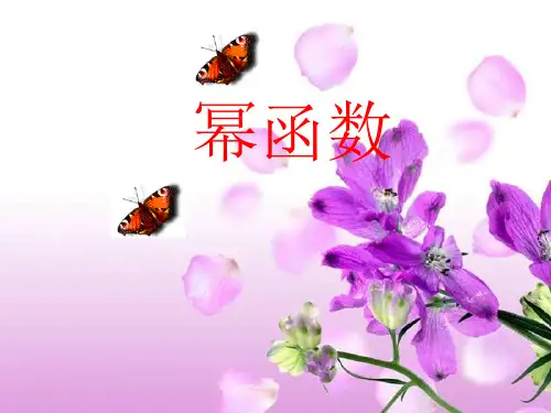 高中数学人教A版必修1第二章 基本初等函数——幂函数