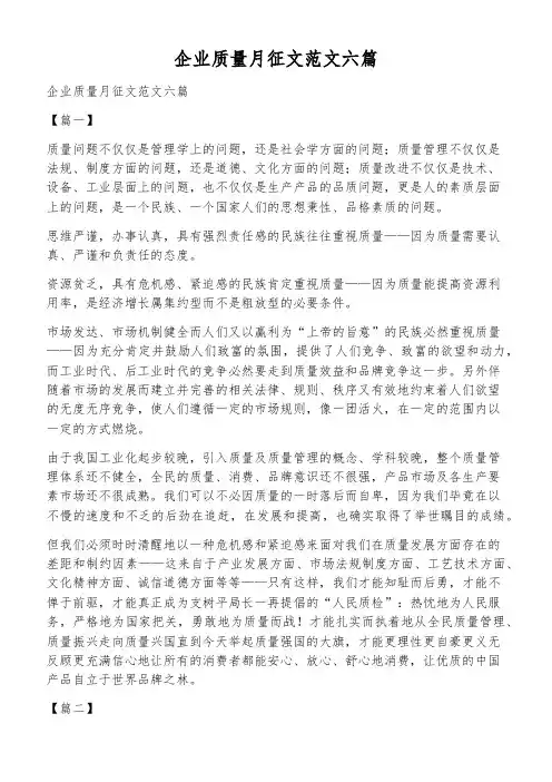 企业质量月征文范文六篇