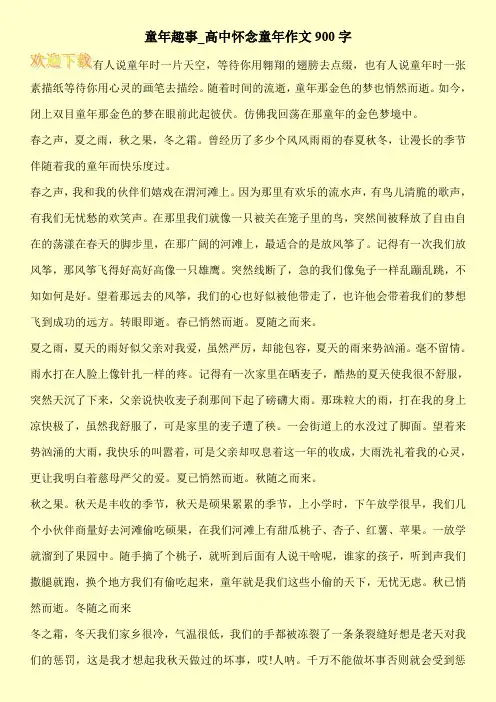 童年趣事_高中怀念童年作文900字