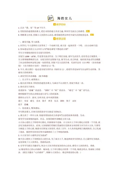 部编版四年级语文下册27.海的女儿 精品教案设计(含板书和教学反思)-最新