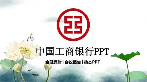 中国工商银行中国风投机理财贷款动态PPT