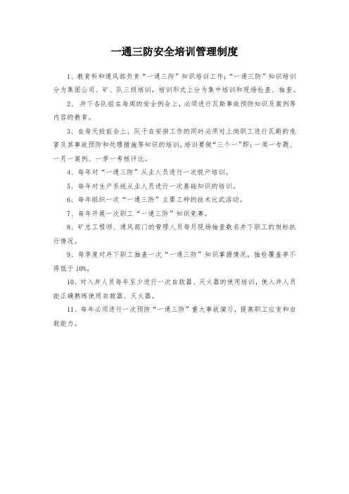 5、一通三防安全培训管理制度
