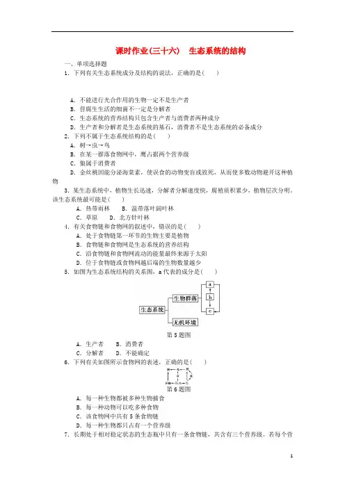 (最新)2019年高考生物一轮总复习 课时作业(三十六)生态系统的结构