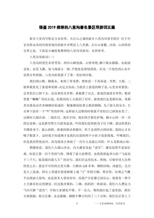 借鉴2019推荐的八里沟著名景区导游词五篇