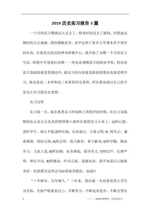2019历史实习报告3篇