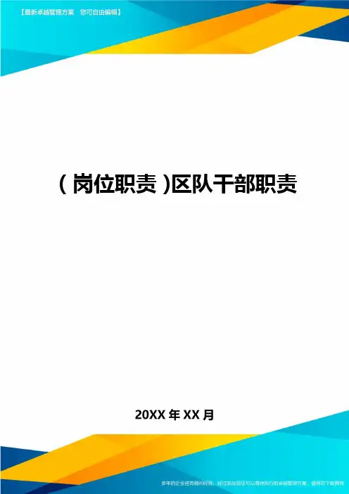 岗位职责区队干部职责