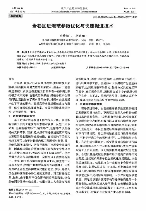 岩巷掘进爆破参数优化与快速掘进技术