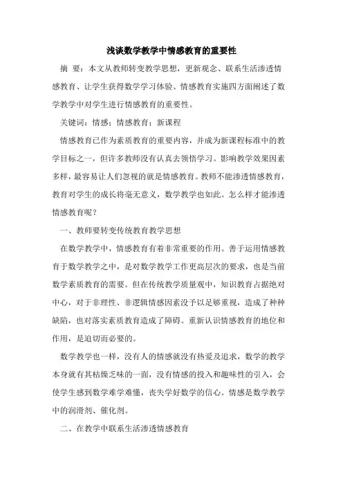 数学教学中情感教育重要性