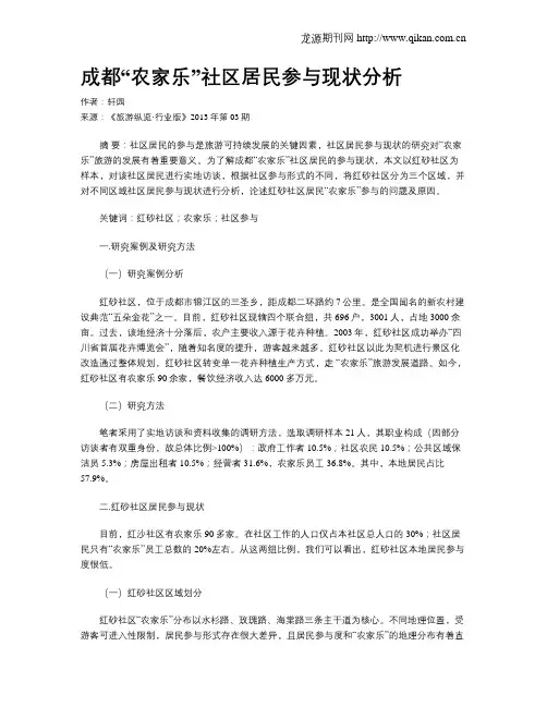 成都“农家乐”社区居民参与现状分析