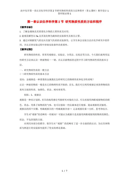 高中化学第一章认识化学科学第2节研究物质性质的方法和程序(第1课时)教学设计1鲁科版必修1