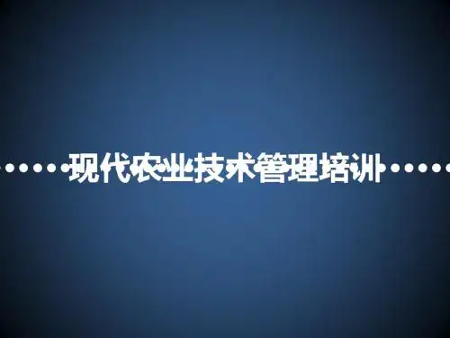 现代农业技术管理培训