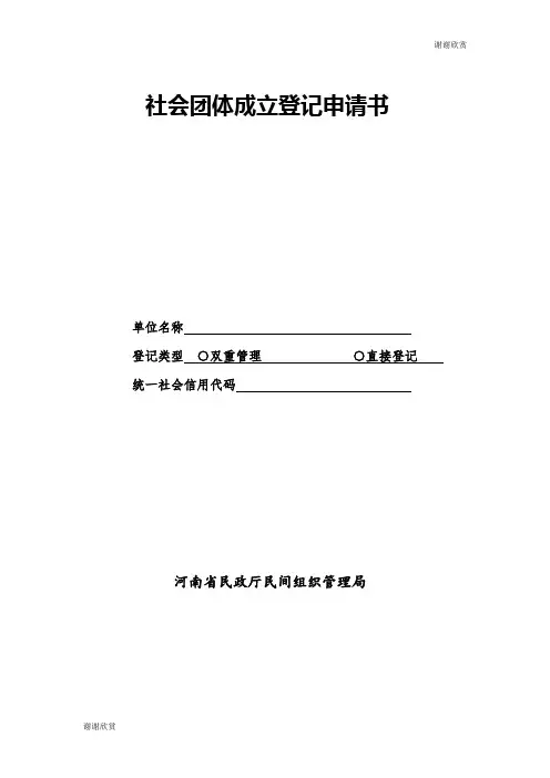 社会团体成立登记申请书.doc