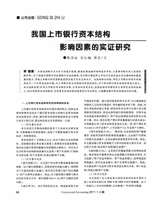 我国上市银行资本结构影响因素的实证研究