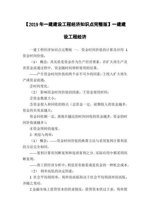 【2019年一建建设工程经济知识点完整版】一建建设工程经济
