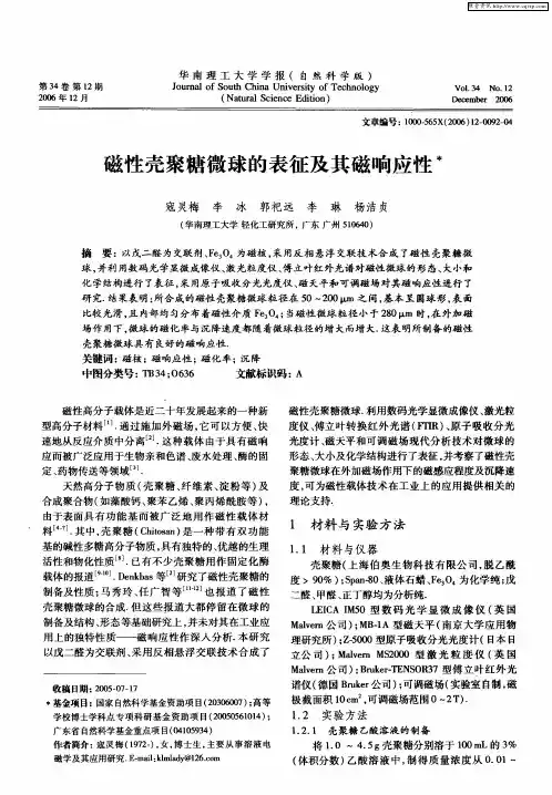 磁性壳聚糖微球的表征及其磁响应性