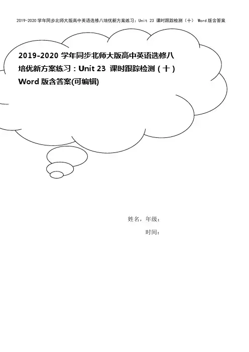 2019-2020学年同步北师大版高中英语选修八培优新方案练习：Unit 23 课时跟踪检测(十)