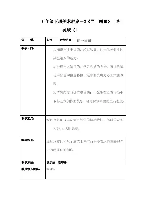 五年级下册美术教案-2《同一幅画》｜湘美版()