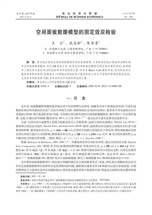 空间面板数据模型的固定效应检验