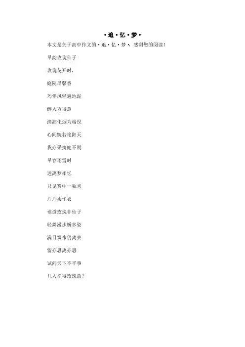 ·追·忆·梦·_高中作文