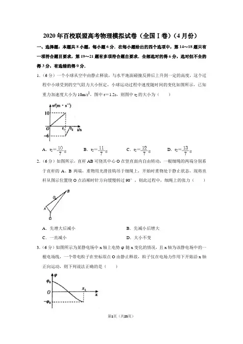 2020年百校联盟高考物理模拟试卷(全国ⅰ卷)(4月份)