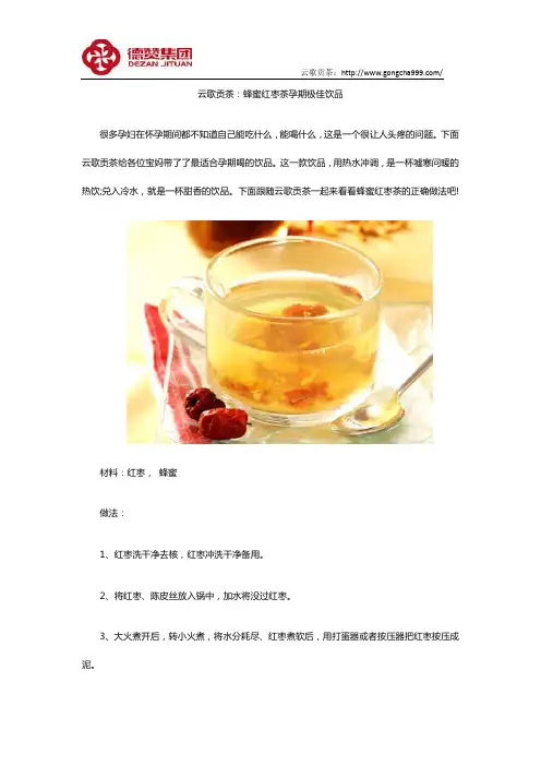 云歌贡茶：蜂蜜红枣茶孕期极佳饮品