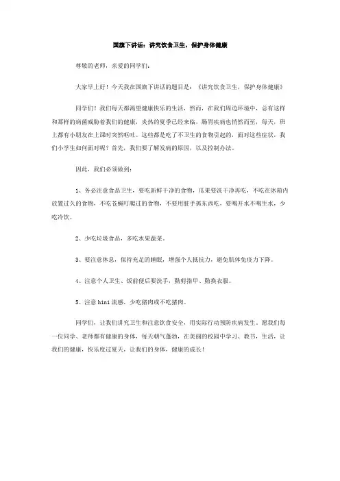 国旗下讲话讲究饮食卫生保护身体健康