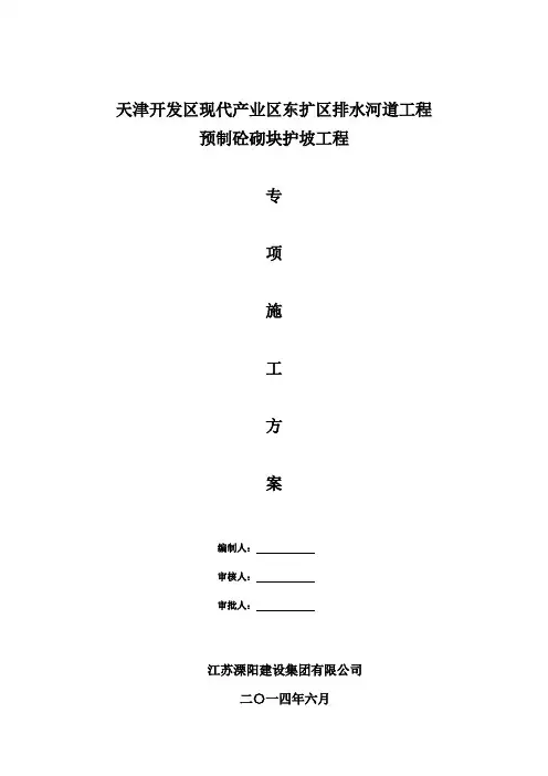 排水河道工程预制混凝土块六角砖护坡施工方案
