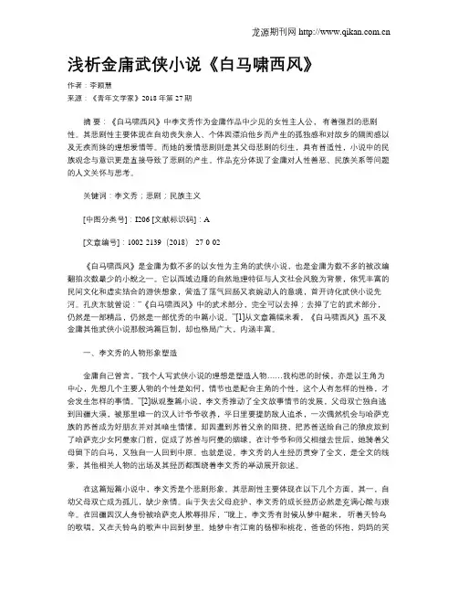 浅析金庸武侠小说《白马啸西风》